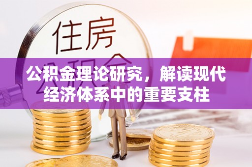 邳州公积金理论研究，解读现代经济体系中的重要支柱