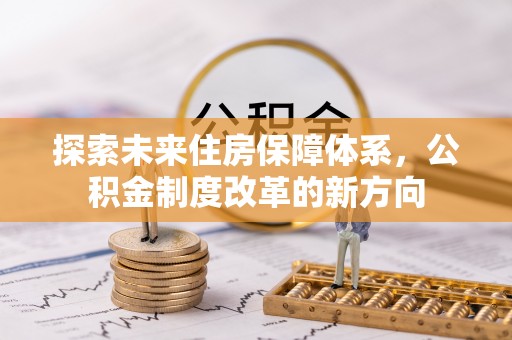 邳州探索未来住房保障体系，公积金制度改革的新方向