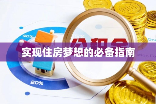 邳州实现住房梦想的必备指南