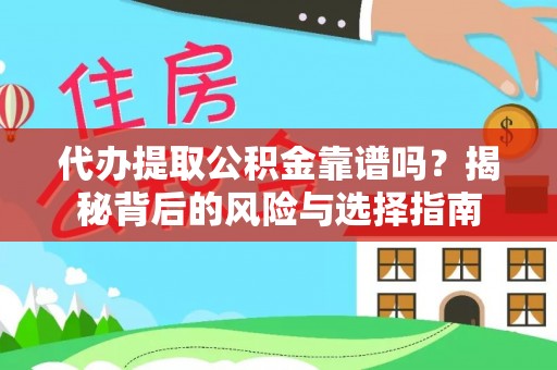 邳州代办提取公积金靠谱吗？揭秘背后的风险与选择指南