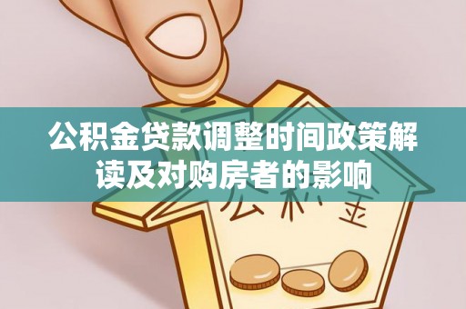 邳州公积金贷款调整时间政策解读及对购房者的影响