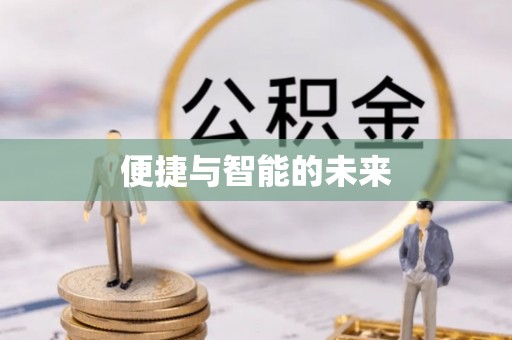 邳州便捷与智能的未来