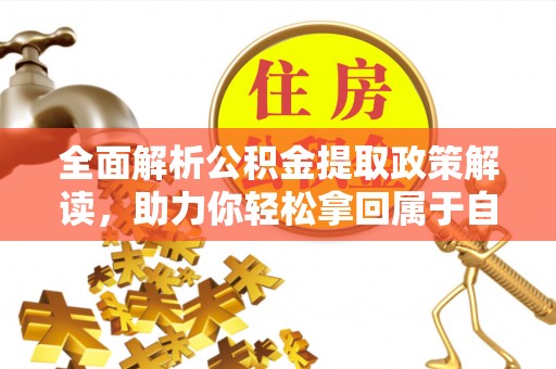 邳州全面解析公积金提取政策解读，助力你轻松拿回属于自己的钱