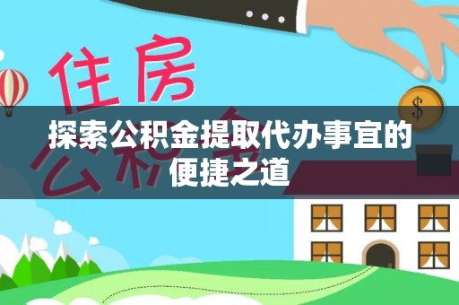 邳州探索公积金提取代办事宜的便捷之道