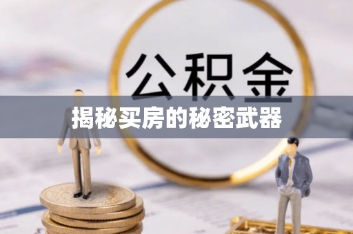 邳州揭秘买房的秘密武器
