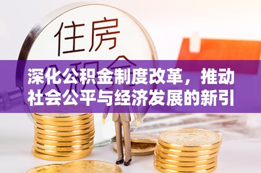 邳州深化公积金制度改革，推动社会公平与经济发展的新引擎