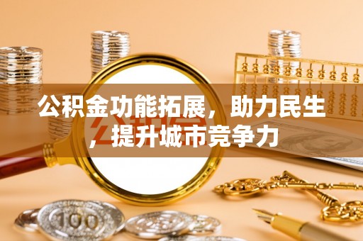 邳州公积金功能拓展，助力民生，提升城市竞争力