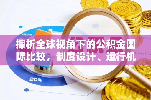 邳州探析全球视角下的公积金国际比较，制度设计、运行机制与未来趋势