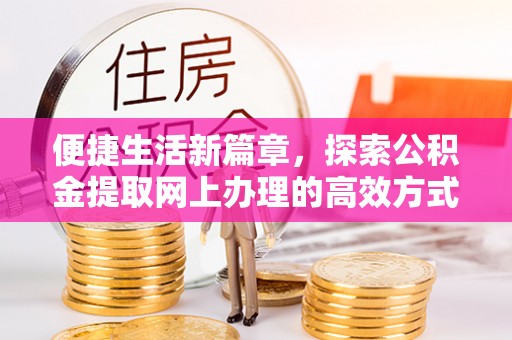 邳州便捷生活新篇章，探索公积金提取网上办理的高效方式