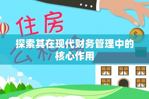 邳州探索其在现代财务管理中的核心作用
