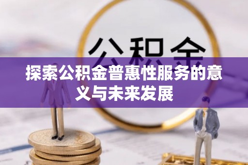 邳州探索公积金普惠性服务的意义与未来发展