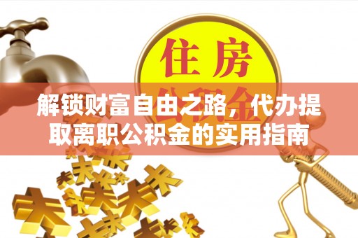 邳州解锁财富自由之路，代办提取离职公积金的实用指南