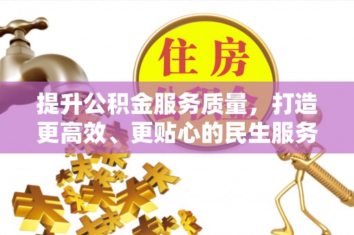 邳州提升公积金服务质量，打造更高效、更贴心的民生服务体验