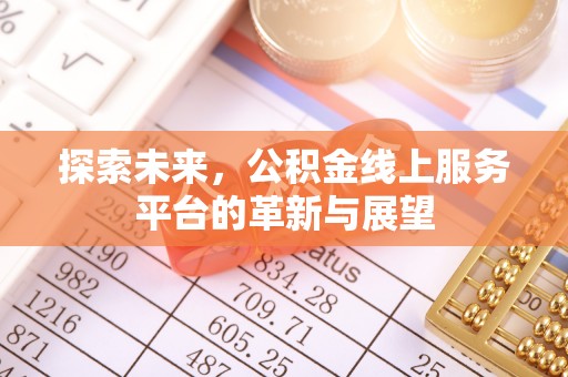 邳州探索未来，公积金线上服务平台的革新与展望
