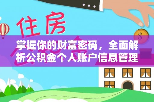邳州掌握你的财富密码，全面解析公积金个人账户信息管理
