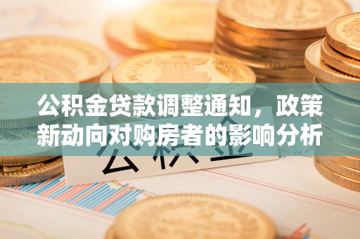 邳州公积金贷款调整通知，政策新动向对购房者的影响分析