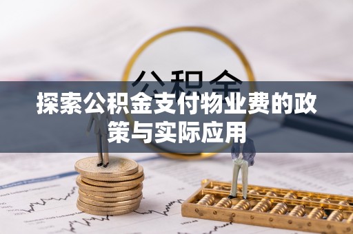 邳州探索公积金支付物业费的政策与实际应用
