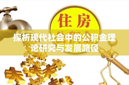 邳州探析现代社会中的公积金理论研究与发展路径