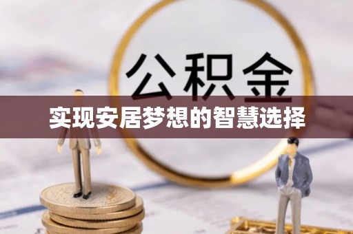 邳州实现安居梦想的智慧选择