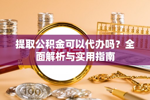 邳州提取公积金可以代办吗？全面解析与实用指南