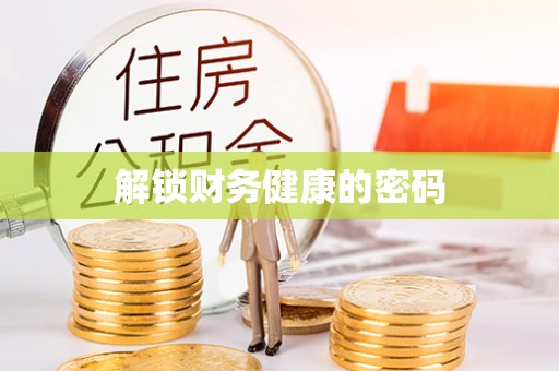 邳州解锁财务健康的密码