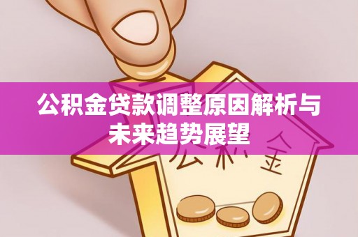 邳州公积金贷款调整原因解析与未来趋势展望