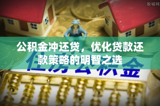 邳州公积金冲还贷，优化贷款还款策略的明智之选