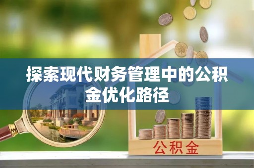 邳州探索现代财务管理中的公积金优化路径