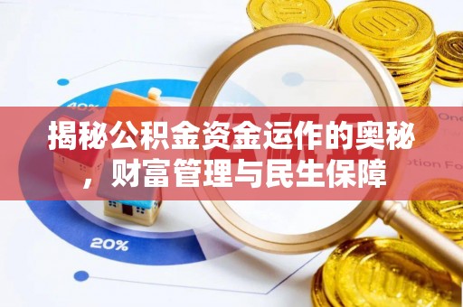 邳州揭秘公积金资金运作的奥秘，财富管理与民生保障
