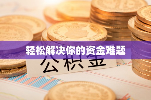 邳州轻松解决你的资金难题