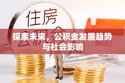 邳州探索未来，公积金发展趋势与社会影响