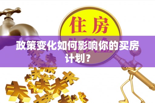 邳州政策变化如何影响你的买房计划？