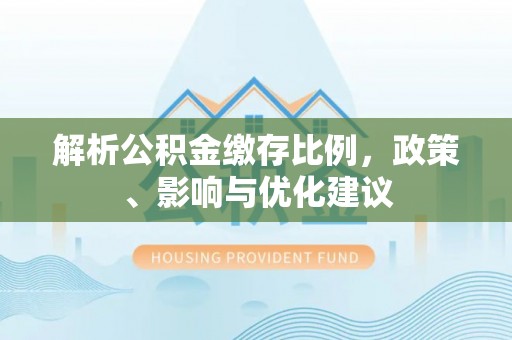 邳州解析公积金缴存比例，政策、影响与优化建议