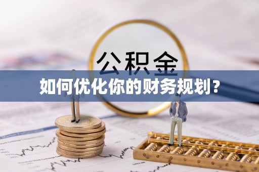 邳州如何优化你的财务规划？