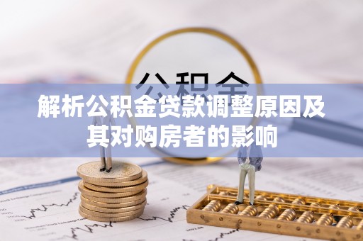 邳州解析公积金贷款调整原因及其对购房者的影响
