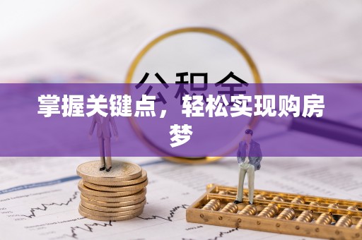 邳州掌握关键点，轻松实现购房梦