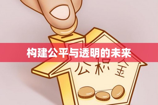 邳州构建公平与透明的未来