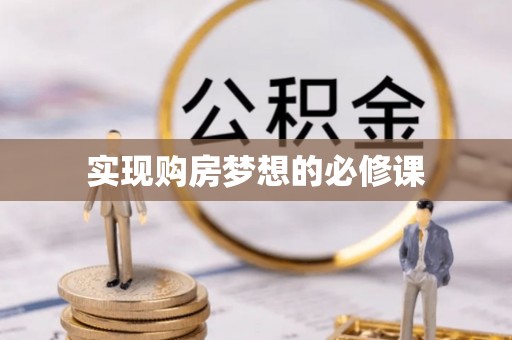 邳州实现购房梦想的必修课