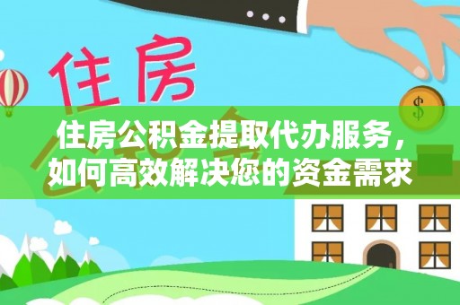 邳州住房公积金提取代办服务，如何高效解决您的资金需求