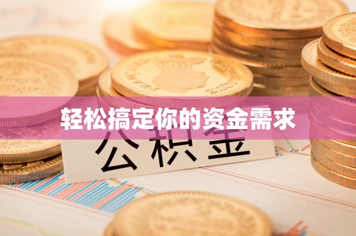 邳州轻松搞定你的资金需求