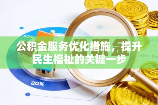 邳州公积金服务优化措施，提升民生福祉的关键一步
