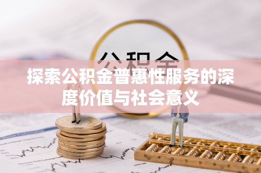 邳州探索公积金普惠性服务的深度价值与社会意义