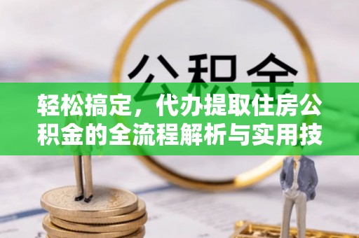 邳州轻松搞定，代办提取住房公积金的全流程解析与实用技巧