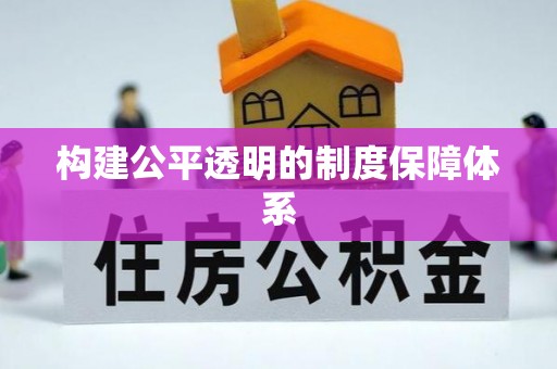 邳州构建公平透明的制度保障体系