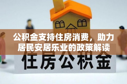 邳州公积金支持住房消费，助力居民安居乐业的政策解读