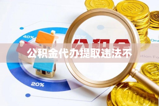 邳州公积金代办提取违法不