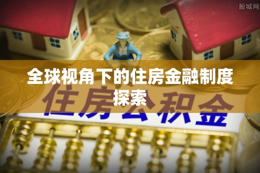 邳州全球视角下的住房金融制度探索