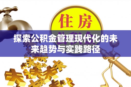 邳州探索公积金管理现代化的未来趋势与实践路径