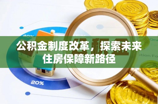 邳州公积金制度改革，探索未来住房保障新路径
