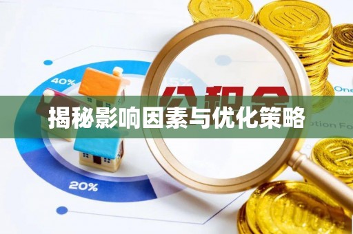 邳州揭秘影响因素与优化策略